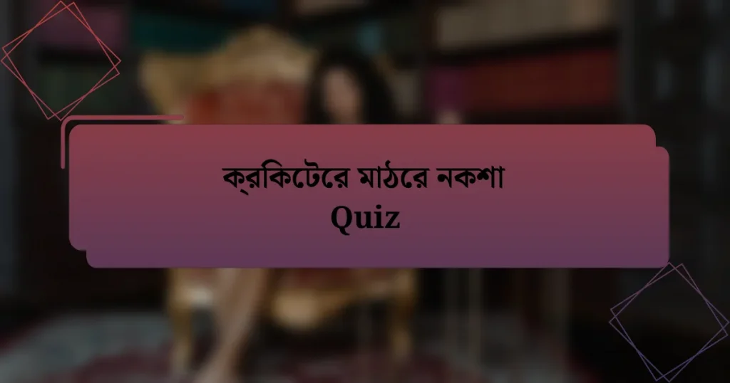 ক্রিকেটের মাঠের নকশা Quiz