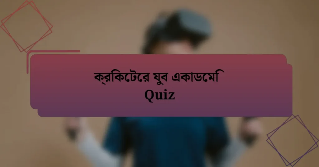 ক্রিকেটের যুব একাডেমি Quiz