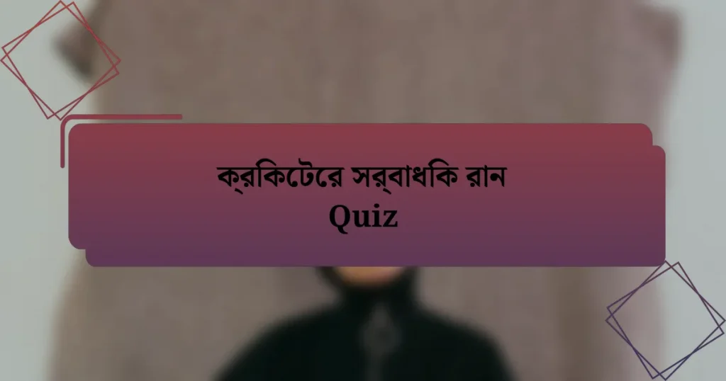 ক্রিকেটের সর্বাধিক রান Quiz