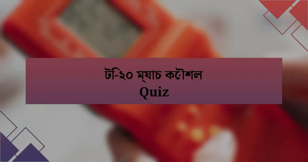 টি-২০ ম্যাচ কৌশল Quiz