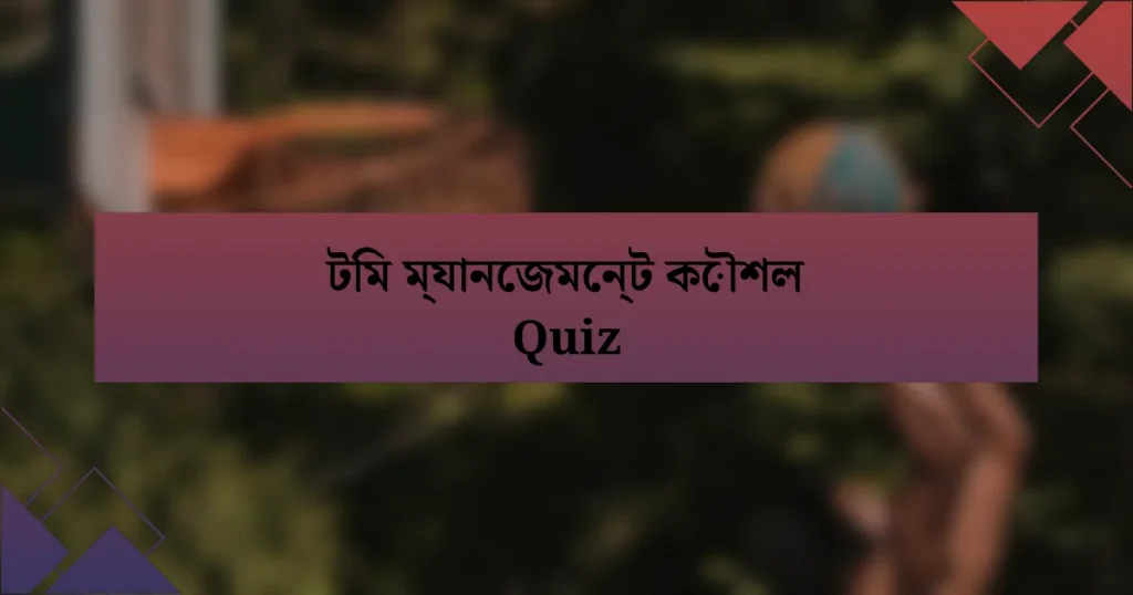 টিম ম্যানেজমেন্ট কৌশল Quiz