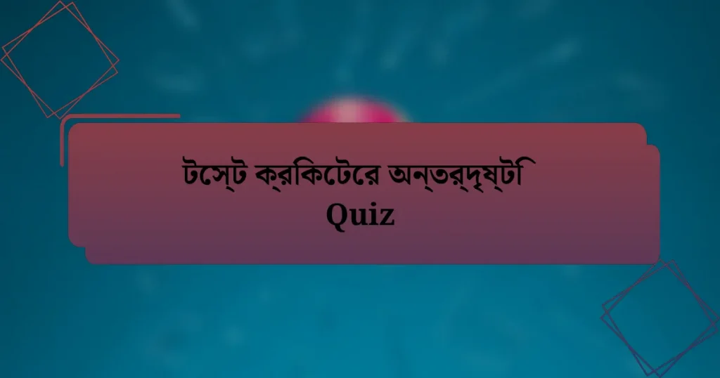 টেস্ট ক্রিকেটের অন্তর্দৃষ্টি Quiz