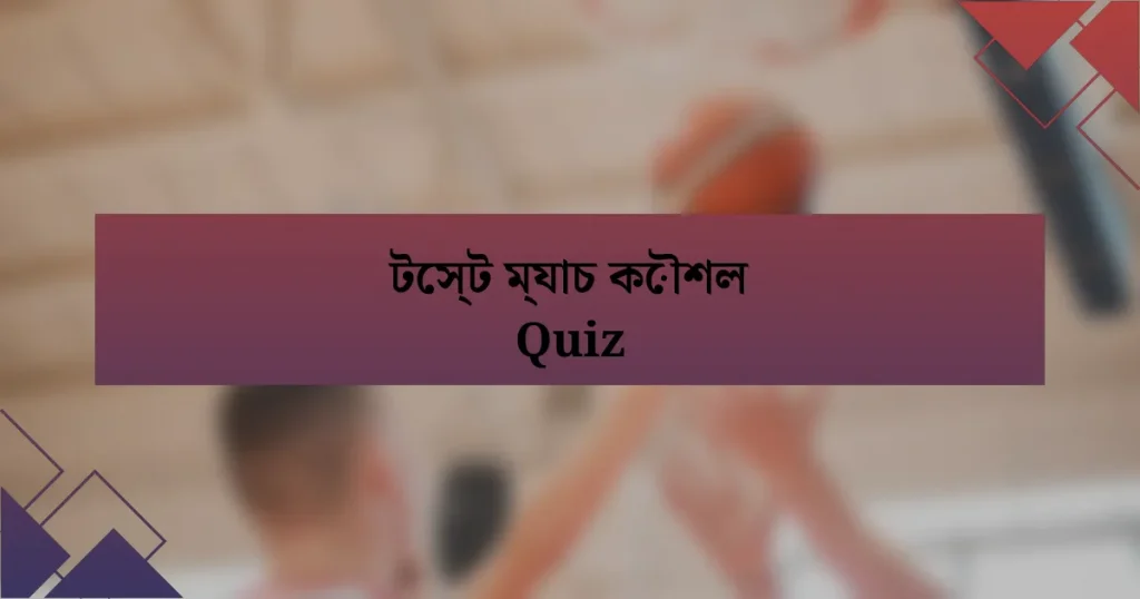 টেস্ট ম্যাচ কৌশল Quiz