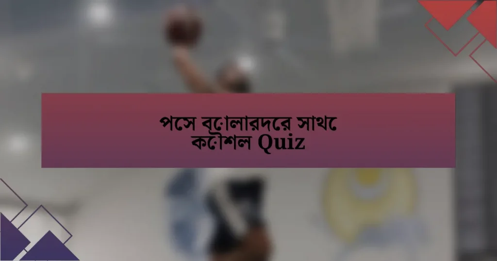 পেস বোলারদের সাথে কৌশল Quiz