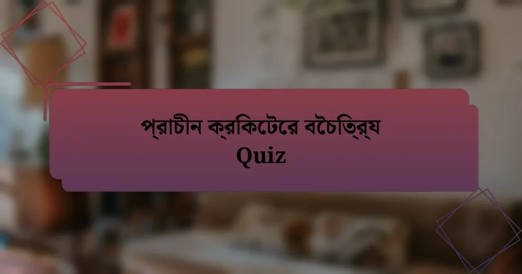 প্রাচীন ক্রিকেটের বৈচিত্র্য Quiz