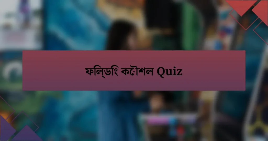 ফিল্ডিং কৌশল Quiz