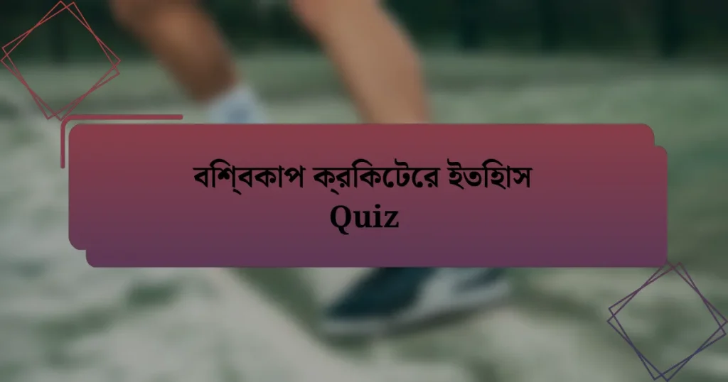 বিশ্বকাপ ক্রিকেটের ইতিহাস Quiz