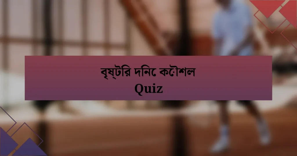 বৃষ্টির দিনে কৌশল Quiz