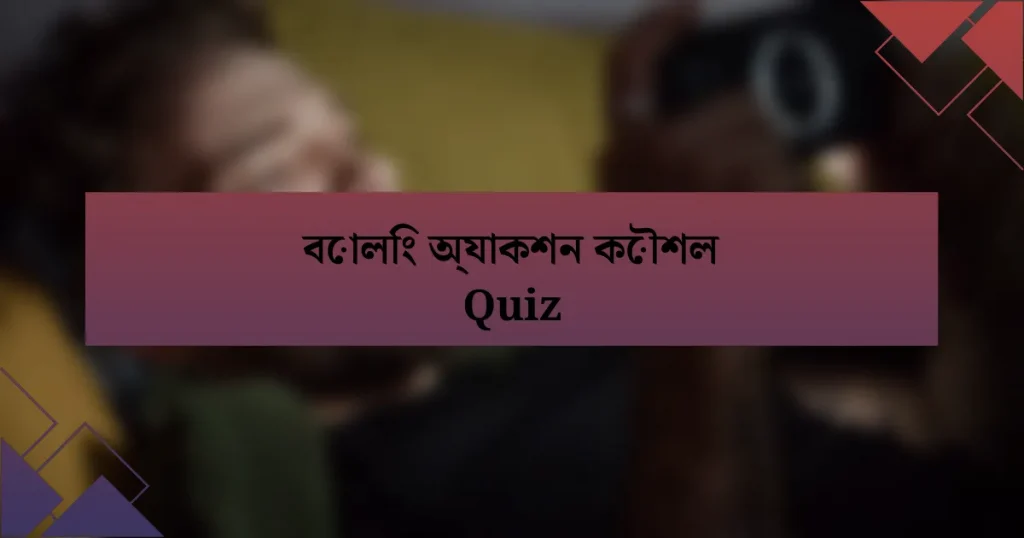 বোলিং অ্যাকশন কৌশল Quiz