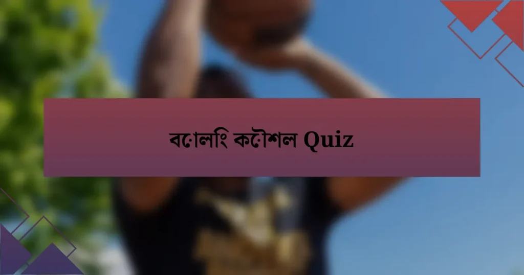 বোলিং কৌশল Quiz