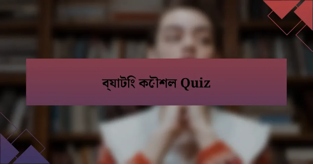 ব্যাটিং কৌশল Quiz