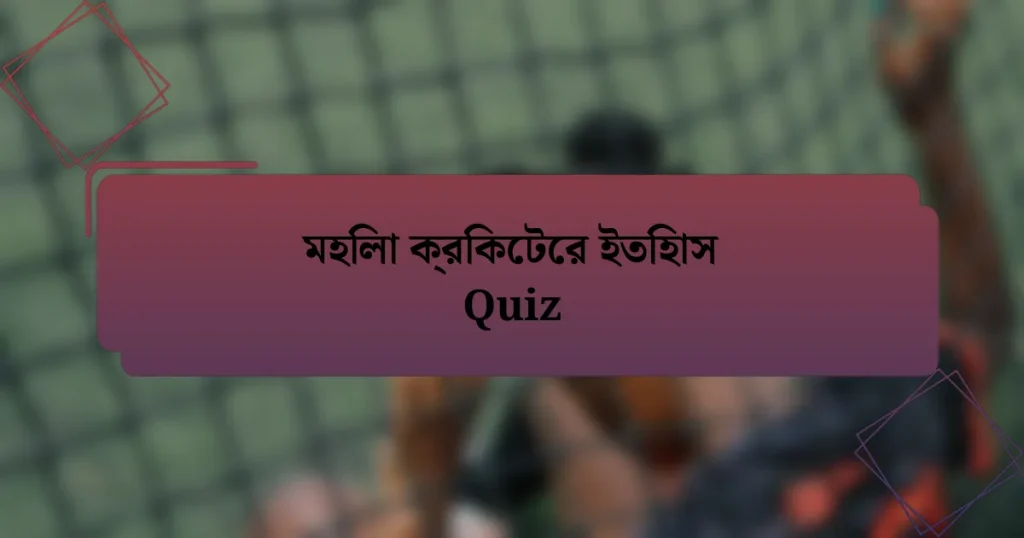 মহিলা ক্রিকেটের ইতিহাস Quiz