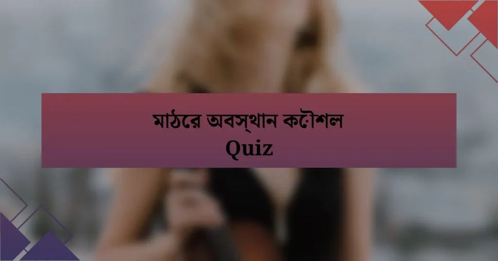 মাঠের অবস্থান কৌশল Quiz