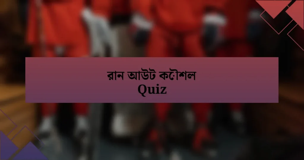 রান আউট কৌশল Quiz