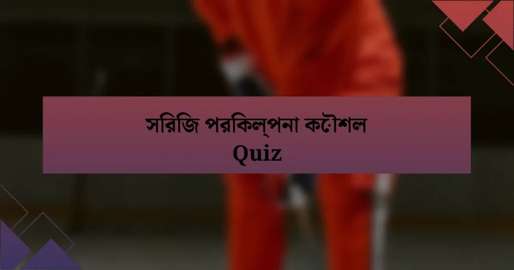 সিরিজ পরিকল্পনা কৌশল Quiz