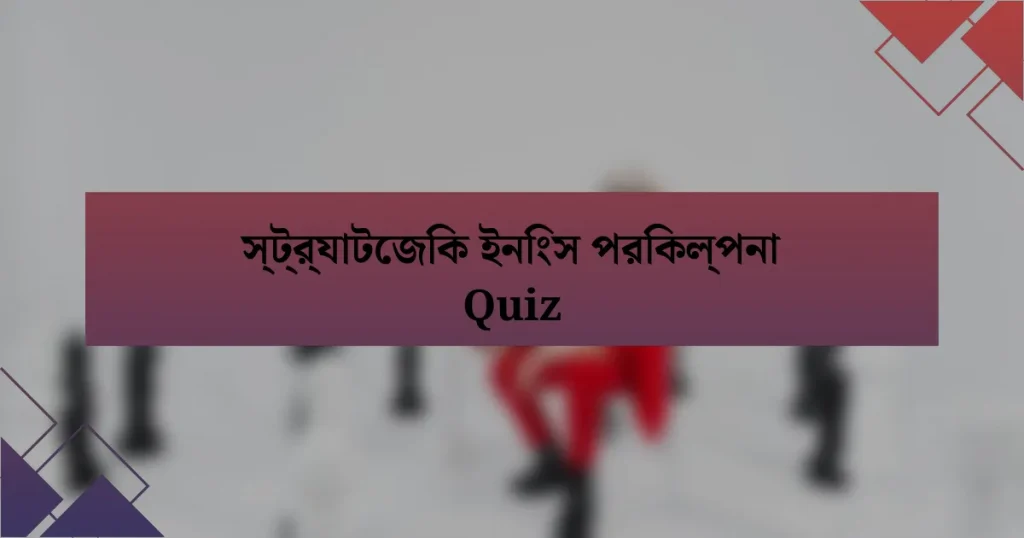 স্ট্র্যাটেজিক ইনিংস পরিকল্পনা Quiz