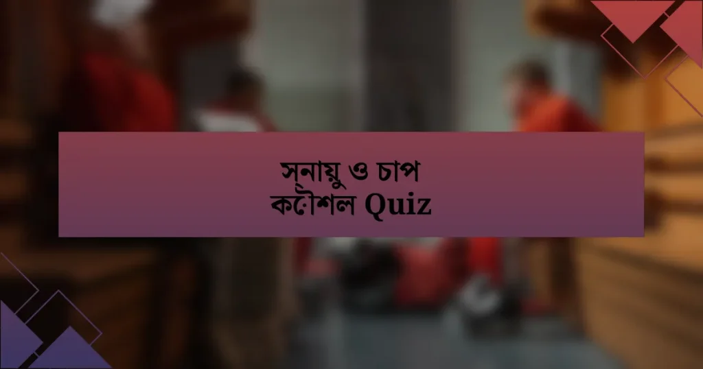 স্নায়ু ও চাপ কৌশল Quiz