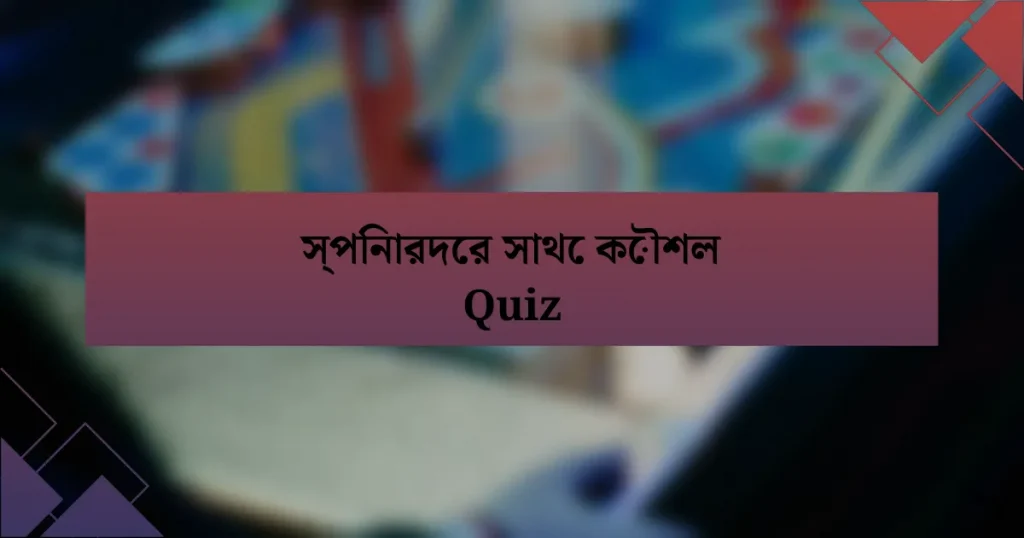 স্পিনারদের সাথে কৌশল Quiz