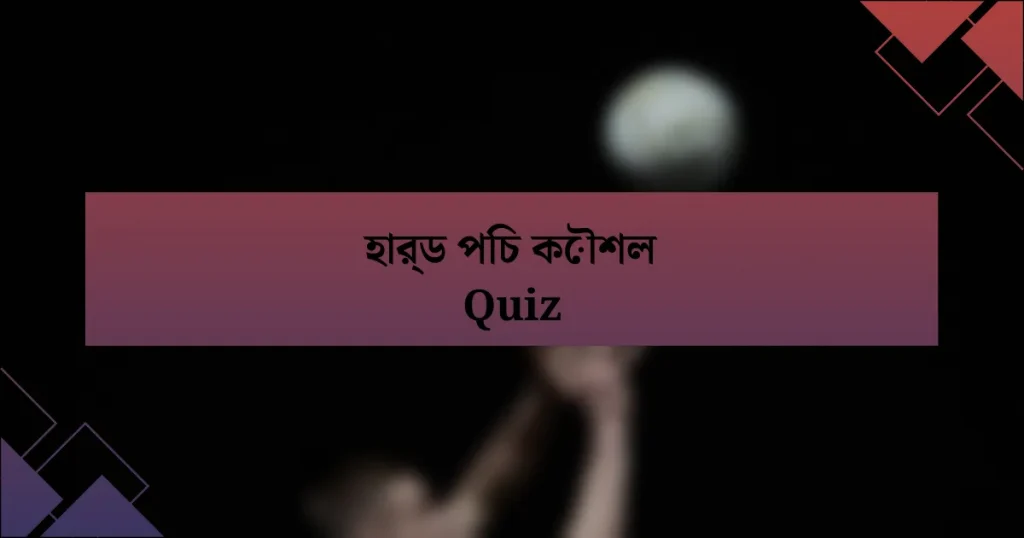 হার্ড পিচ কৌশল Quiz